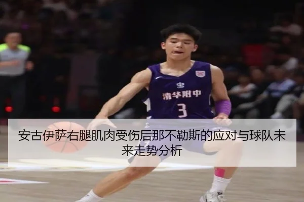 安古伊萨右腿肌肉受伤后那不勒斯的应对与球队未来走势分析